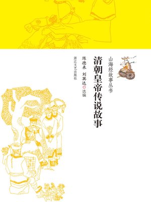 cover image of 清朝皇帝传说故事